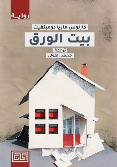 صورة بيت الورق